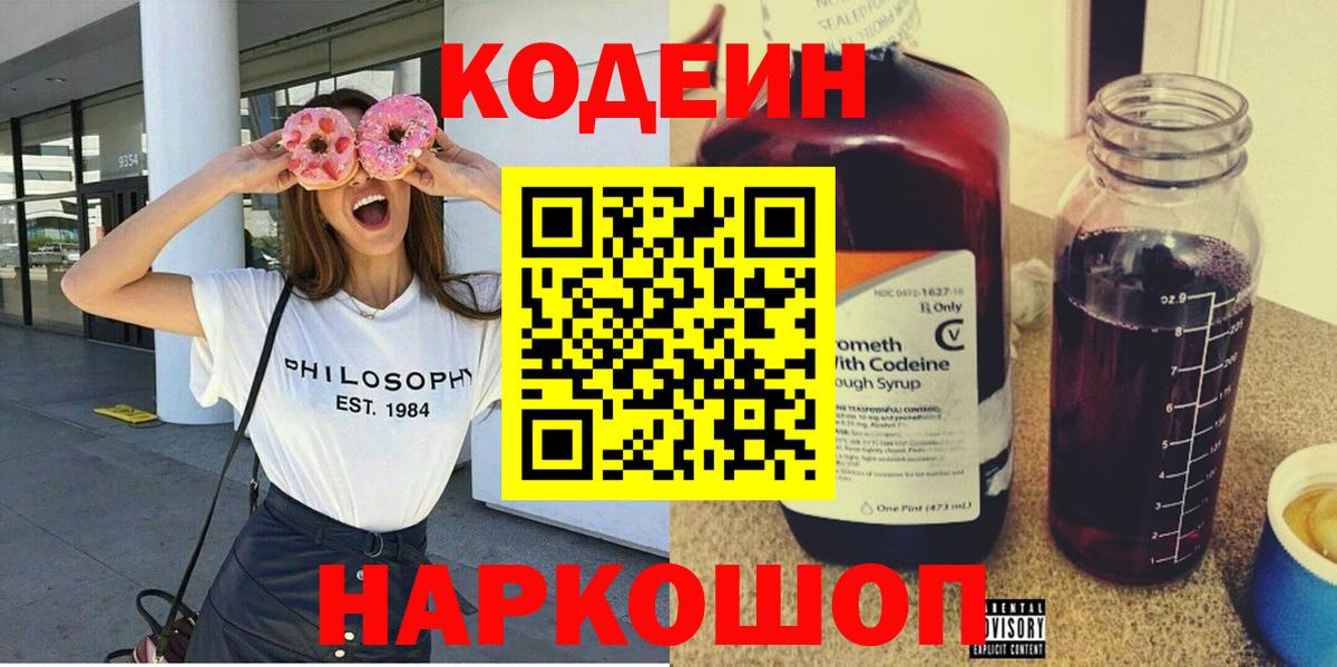 Codein напиток Lean (лин) Чапаевск