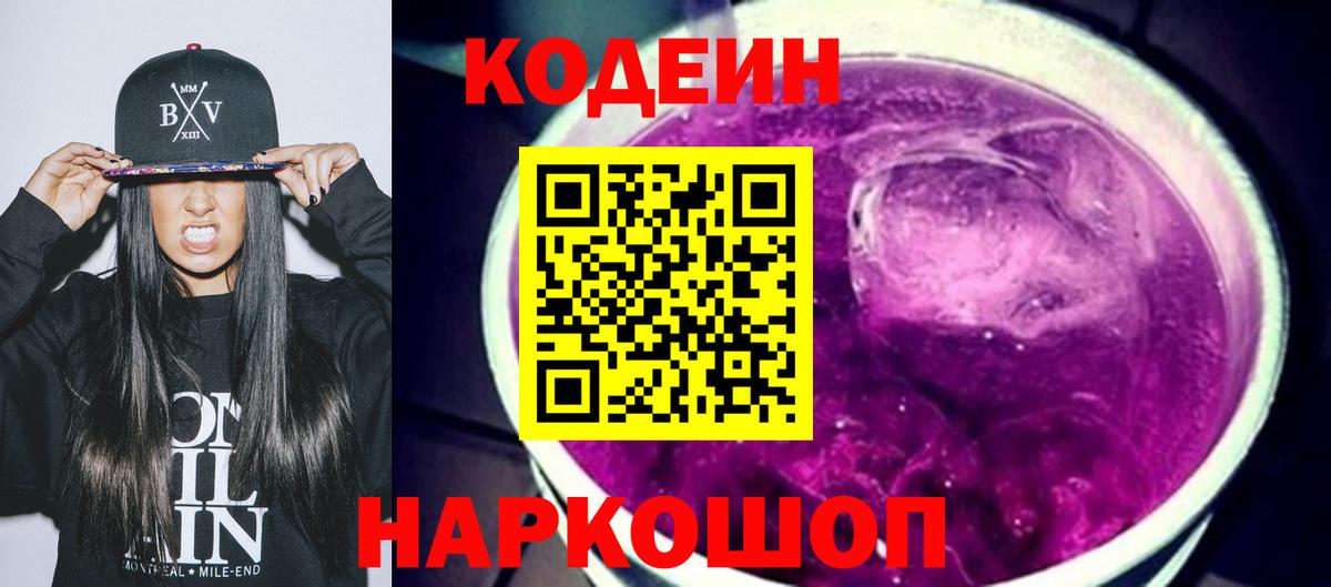 Чапаевск  Codein напиток Lean (лин)  Кодеин Purple Drank  Вход с VPN 